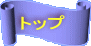 �g�b�v