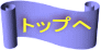 �g�b�v�w