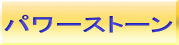 �p���[�X�g�[�� 