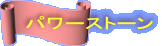 �p���[�X�g�[��
