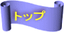�g�b�v 