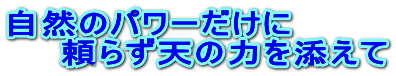 ���R�̃p���[������ �@�@���炸�V�̗͂�Y���� 
