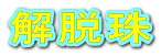 ��E�� 